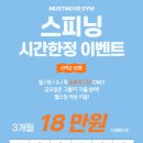 [배방스피닝 시간 한정 클래스] 스피닝 수업 특별가 이벤트 공지