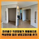 미추홀구 키큰장철거 재활용으로 색상변화 없이 냉장고장리폼 하기