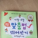 가장 쉬운 초등 맞춤법 띄어쓰기 - 하루한장의 기적 &lt;2주차&gt;