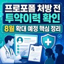 프로포폴 처방 전 투약이력 확인 확대｜8월 예정 내용과 달라지는 점 이미지