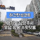 세븐일레븐 남양주오남점 | [경기남양주시탄성코트] 경기도 남양주시 오남읍 오남 쌍용 스윗닷홈 탄성코트 시공 사례입니다.