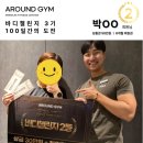 라포체형관리 | [망원동헬스장] 어라운드짐 망원역점 | 바디챌린지 3기 2등 회원님 후기