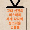역사와 미스터리의 만남 이미지