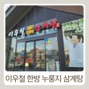 이우철한방누룽지삼계탕 | 든든한 몸보신 한 끼, 아산 이우철한방누룽지삼계탕 다녀왔어요 🍲 내돈내산 후기