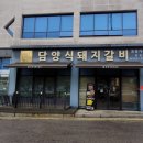 미쁘다담양식돼지갈비