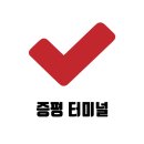 증평시외버스터미널 | 증평 시외버스터미널 시간표 노선 정보 예매 방법