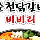 춘천닭갈비 비비리 이미지