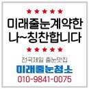 [공식]오늘 미래줄눈청소에 예약한 나~ 칭찬합니당! 가격진짜착하고 퀄리티짱~ 이미지