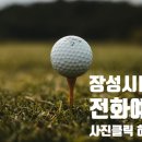골프존파크장성 이미지