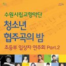 수원시립교향악단 기획연주회-청소년협주곡의 밤 이미지