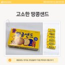 땅콩샌드네 | [내돈내산] 크라운 땅콩샌드 후기 고소한 국민과자 맛·성분·칼로리까지 솔직 리뷰