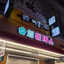 역곡상상시장 | 역곡역 상상시장돈까스 포장 솔직후기 3장에 9900원?!