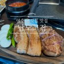 남도호텔 | 여수 고깃집 맛집 &#39;남도고집&#39; 여수 라마다호텔 근처 맛집 내돈내산 왕 추천 후기