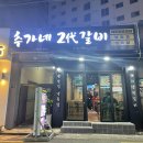 추가네2대갈비 이미지