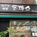 지곡동옛날돈까스 | 전주서신동 지곡동옛날돈까스 다녀온 솔직 후기 🍽️ 맛집리뷰