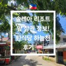 하늘천식당 | 🇵🇭 솔레아 리조트 앞 상권 정보! (가게/환전/식당) 🏝 및 한식당 하늘천 후기 🐖