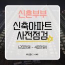 대한민국은 왜 아파트인가 | 신혼부부 신축아파트 사전점검 왜 해야할까? 가격대 &amp; 업체 고르는 팁!