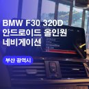 코스모자동차오토써비스 | 부산 BMW F30 안드로이드 오토 올인원 시공후기! / BMW카플레이어 네비게이션 가격 비용 문의!