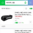 (주)어헤드모바일 | 바이퍼 카본주먹스템 리뷰&amp;구매사이트 공유