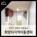 희망터지역아동센터 이미지
