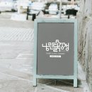 낭만닭강정 이미지