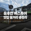 생연음식문화특화거리 | 후쿠오카 여행 유후인 뱃부 하루하루 버스투어 내돈내산 후기