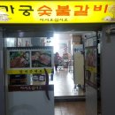 가궁숯불갈비 이미지