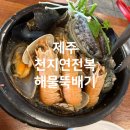 제주 서귀포 갈치요리전문점 천지연전복해물뚝배기