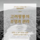 고려 건국 1100주년 기념 공동학술회의 ＜고려왕릉의 조영과 관리＞ 개최 이미지