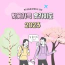 2023-04-0101 | [벚꽃가득 홋카이도] 프롤로그: 인천공항에서 신치토세공항으로 다시 렌터카를 타고 홋카이도 남부 지방...