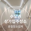 서울 서초구 상가 입주청소 인테리어 먼지제거 준공청소 비용