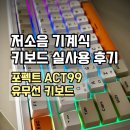 99 | 저소음 기계식 키보드 추천! 포팩트 ACT99 유무선 키보드 실사용 후기