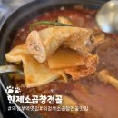 한제소곱창전골 | 의정부역 곱창전골 맛집 한제소곱창전골 후기