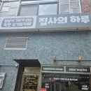 집사의하루 - 성남시 수정구 위례광장로 300 | 전포 유기묘카페 집사의 하루 다녀왔어요(간단후기)
