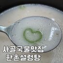 한촌설렁탕예술회관점