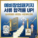 당신의 비즈니스 전략은 무엇입니까 | 예비창업패키지 서류 합격률 상승 사업계획 전략