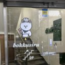 보꾸시루 이미지