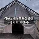 오토25 | 포천 라온글램핑 오토 캠핑장 타프존7 내돈내산 후기 (방문일 : 25/8/15~17)