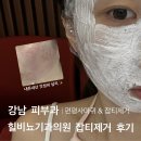 핑크힐병원 | 강남 선릉역 힐비뇨기과의원 편평사마귀/ 잡티제거 내돈내산 솔직 후기, 예약 성공 꿀팁 &amp; 시술 후 관리...