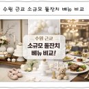 11650-17-196-36 | 수원 근교 소규모 돌잔치 베뉴 비교 1탄