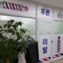 푸른이용원 네이버블로그