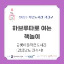 금빛마을 작은 도서관 이미지