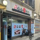 솔밭생고기 이미지