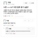 나만 ~~누? 이런 말투 듣기 싫음? 이미지