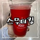 추억의 맛 &lt;스무디킹&gt;