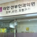 이안산부인과의원 이미지