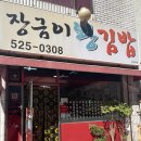 엄마는장금이 | 대구 감삼역 엄마표 김밥맛집 장금이왕김밥