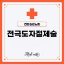 세동 | 전극도자절제술 후기｜심방세동 치료 효과와 부작용, 비용 총정리