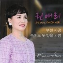 권애리 - 부천 사랑 &amp; 죽어도 못 잊을 사람 이미지