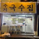 수지국수집 이미지